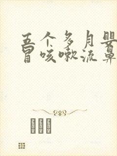 五个多月婴儿感冒咳嗽流鼻涕封面