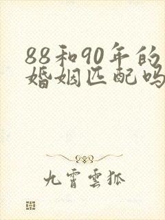 88和90年的婚姻匹配吗