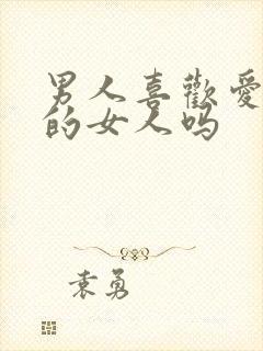 男人喜欢爱撒娇的女人吗封面