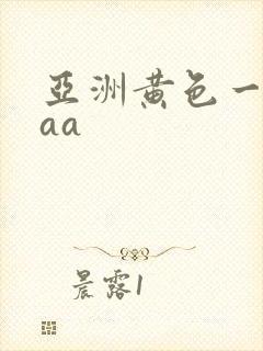 亚洲黄色一级片aa