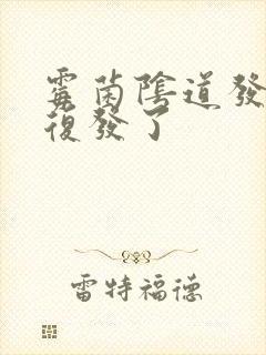 霉菌阴道发炎又复发了封面