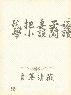 我把妻子嫁给大学小说阅读最新章节封面