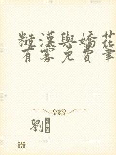 糙汉与娇花林中有雾免费笔趣阁