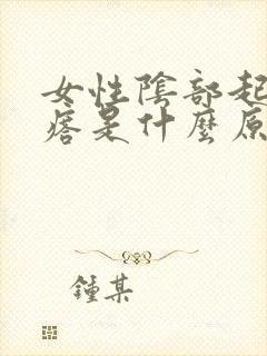 女性阴部起小疙瘩是什么原因封面