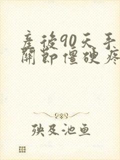 产后90天手指关节僵硬疼痛