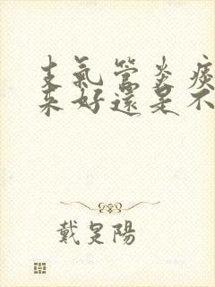 支气管炎痰咳出来好还是不好