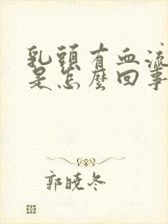 乳头有血流出来是怎么回事