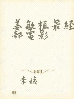 姜敏植最经典十部电影