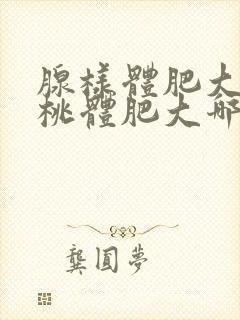 腺样体肥大和扁桃体肥大哪个严重