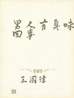 男人有臭味怎么回事