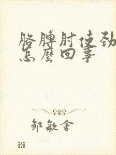 胳膊肘使劲就疼怎么回事