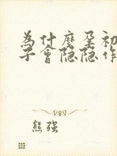 为什么孕初期肚子会隐隐作痛