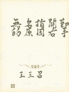 无名指关节疼痛的原因右手