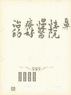 治疗慢性鼻窦炎的好医院封面