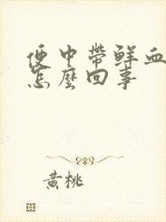 便中带鲜血不疼怎么回事封面