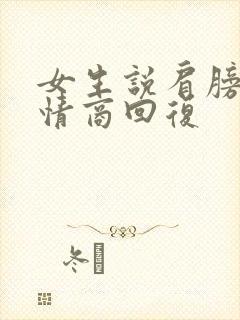 女生说肩膀疼高情商回复