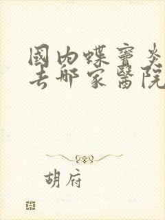 国内蝶窦炎治疗去哪家医院看好