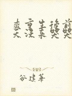 爽重生后前夫三天没来哭哭了