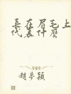 长在眉毛上的痣代表什么