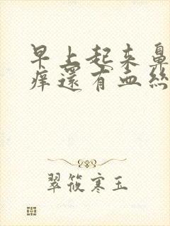 早上起来鼻子干痒还有血丝是怎么回事呀