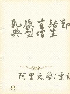 乳腺有结节伴不典型增生