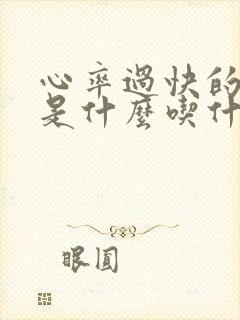 心率过快的原因是什么吃什么药