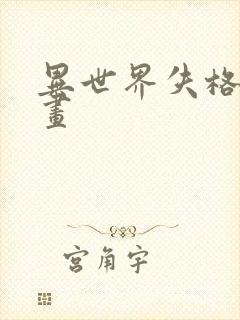 异世界失格 漫画