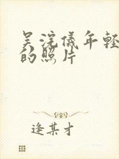 吴浣仪年轻时候的照片