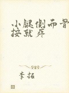 小腿侧面骨头一按就疼封面