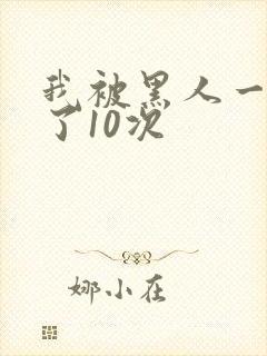 我被黑人一夜P了10次