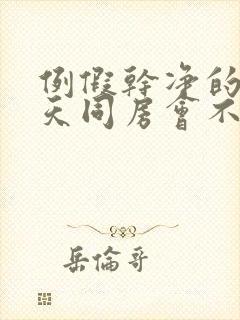 例假干净的第二天同房会不会怀孕