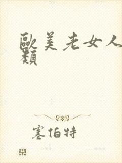 欧美老女人性另类