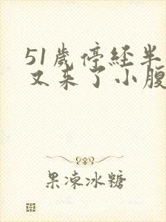 51岁停经半年又来了小腹坠痛封面