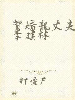 贺娇龙丈夫照片李建林