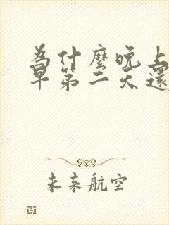 为什么晚上睡得早第二天还是特别困