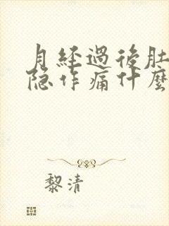 月经过后肚子隐隐作痛什么原因引起的