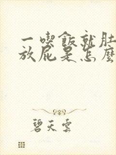 一吃饭就肚子胀放屁是怎么回事