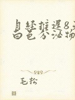 月经推迟8天有白色分泌物