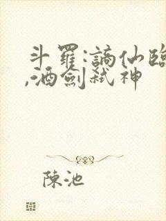 斗罗:谪仙临尘,酒剑弑神