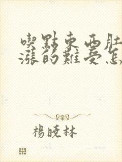 吃点东西肚子就涨的难受怎么回事