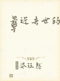 最近去世的男明星