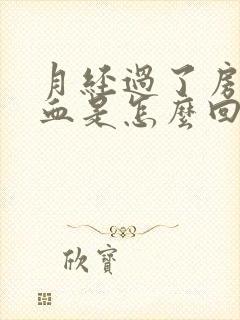 月经过了房事出血是怎么回事