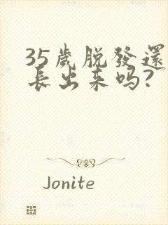 35岁脱发还能长出来吗?