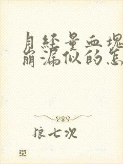 月经量血块多跟崩漏似的怎么办