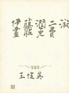 伊藤润二漩涡动画版免费