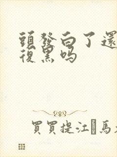 头发白了还能恢复黑吗封面