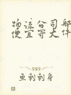 物流公司哪个最便宜寄大件