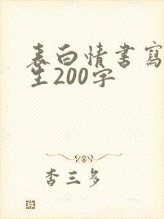 表白情书写给女生200字