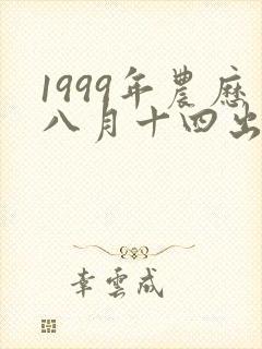 1999年农历八月十四出生的女孩命运