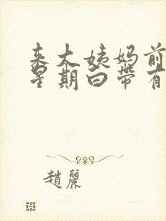 来大姨妈前一个星期白带有血